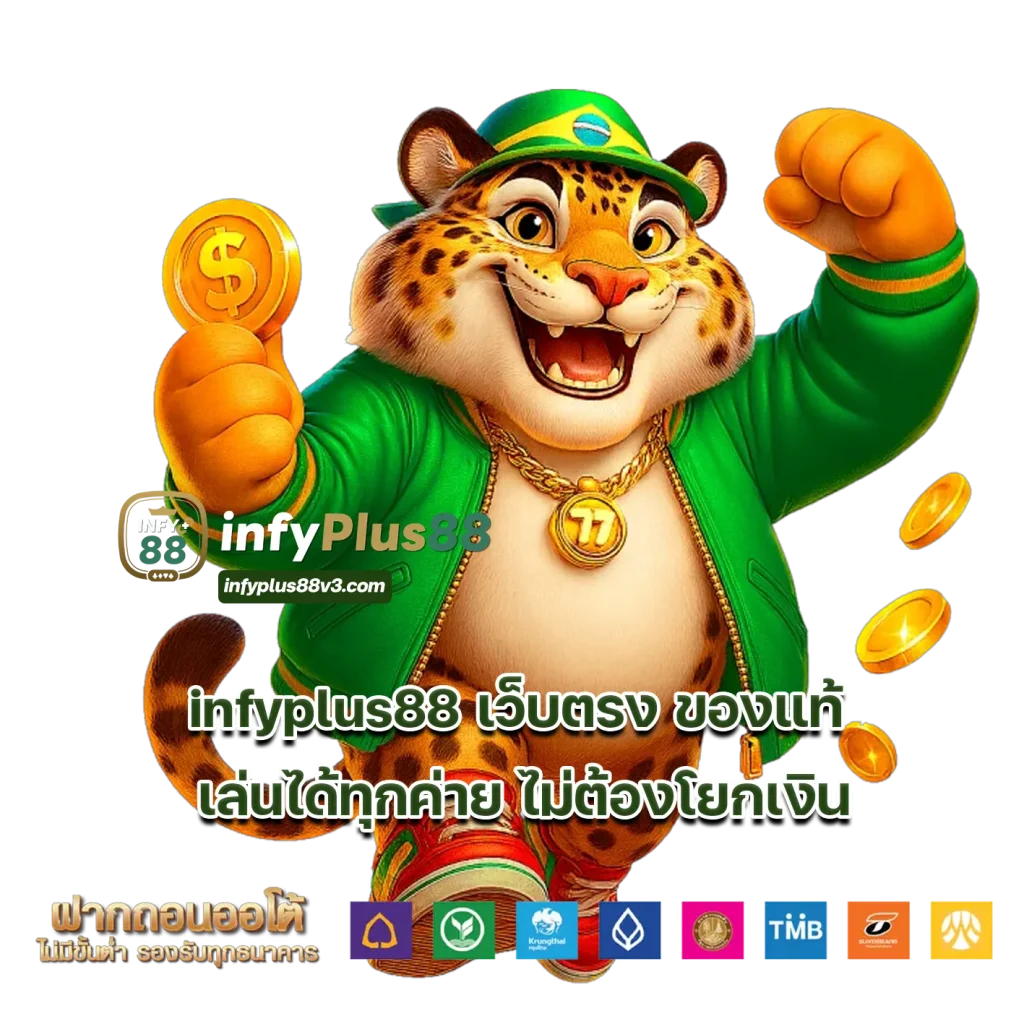 infyplus88 เว็บตรง