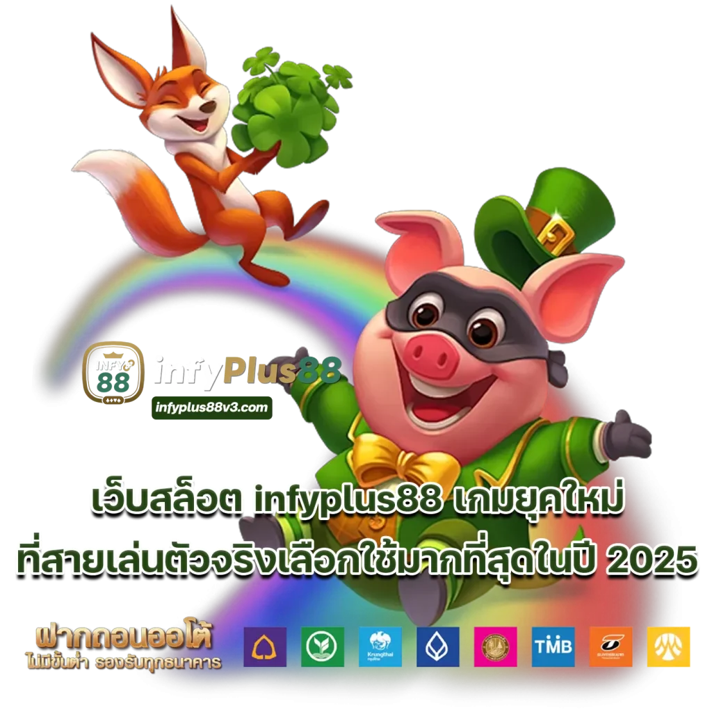 เว็บสล็อต infyplus88